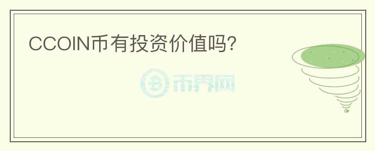 CCOIN幣有投資價(jià)值嗎？