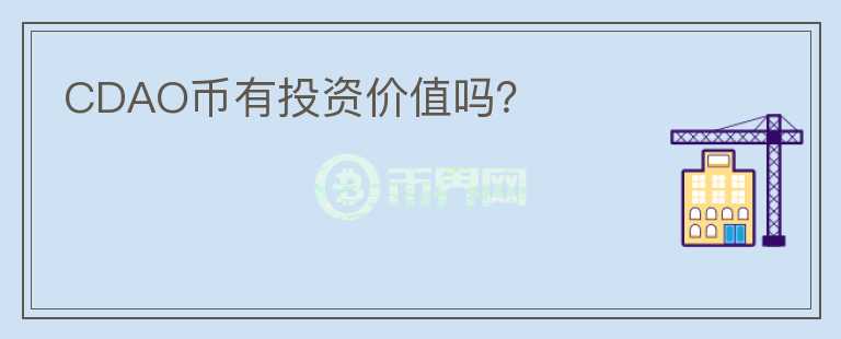 CDAO幣有投資價(jià)值嗎？