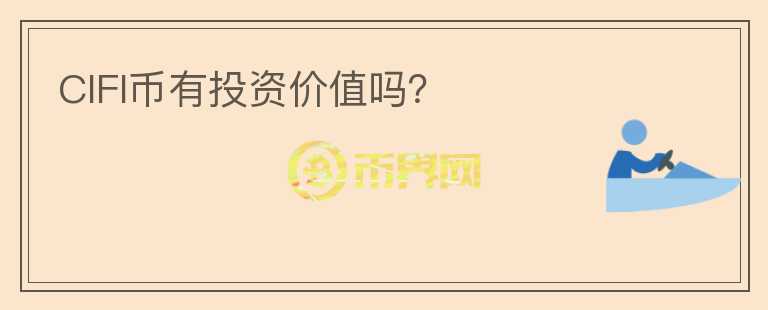 CIFI幣有投資價值嗎？