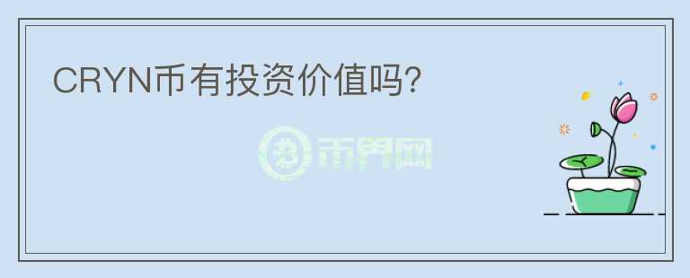 CRYN幣有投資價(jià)值嗎？