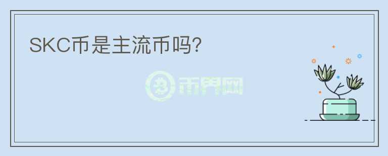 SKC幣是主流幣嗎？