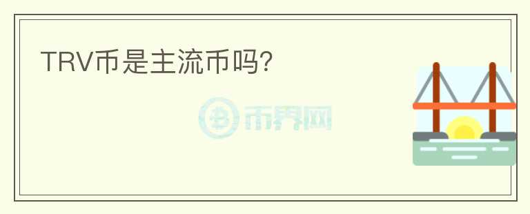 TRV幣是主流幣嗎？