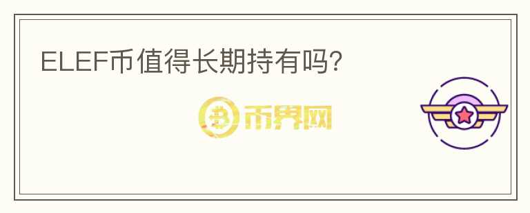 ELEF幣值得長期持有嗎？