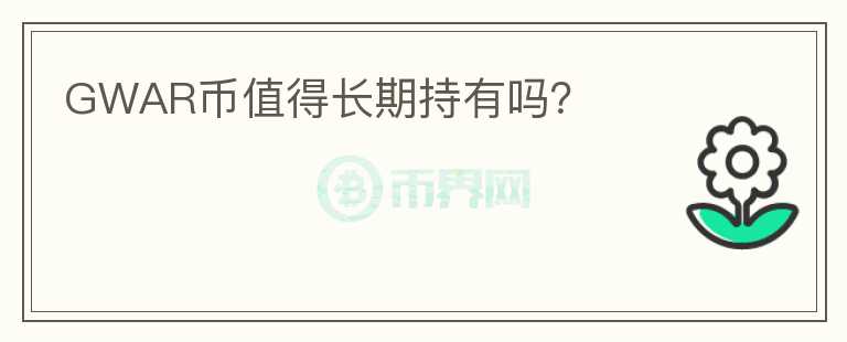 GWAR幣值得長期持有嗎？