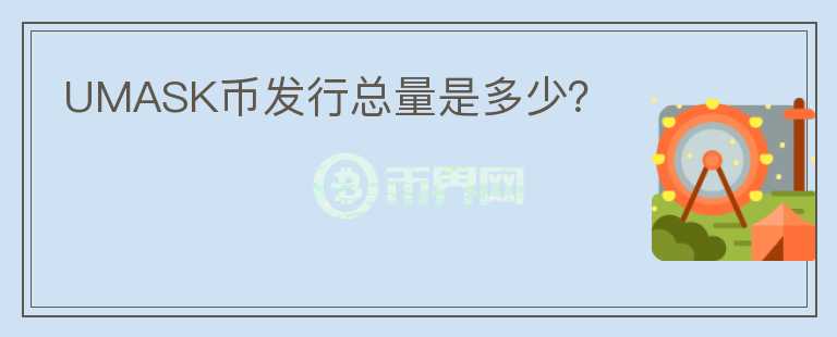 UMASK幣發(fā)行總量是多少？