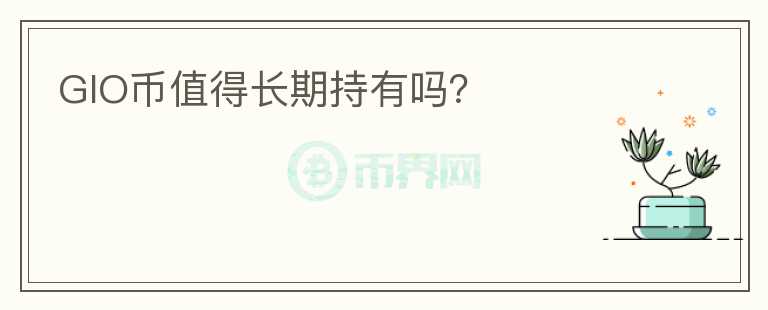 GIO幣值得長期持有嗎？