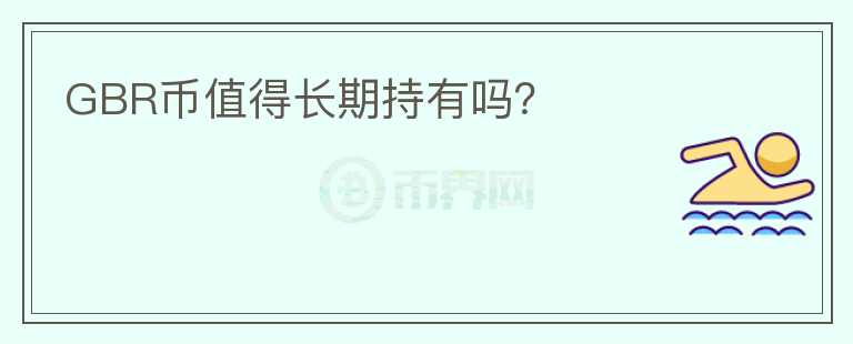 GBR幣值得長期持有嗎？