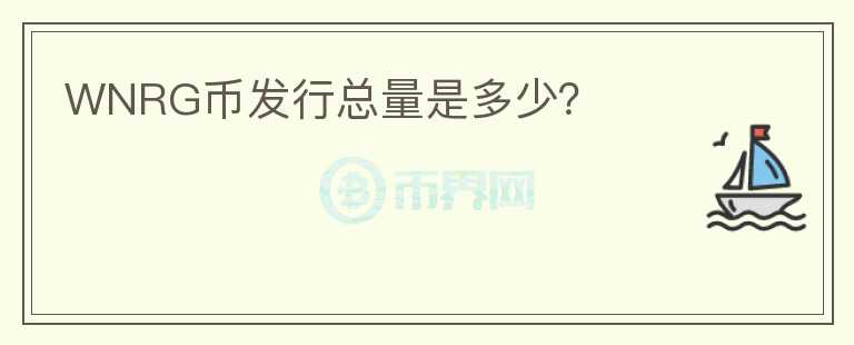 WNRG幣發(fā)行總量是多少？