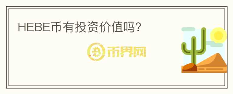 HEBE幣有投資價(jià)值嗎?