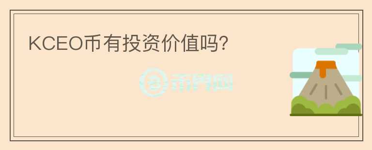KCEO幣有投資價值嗎？