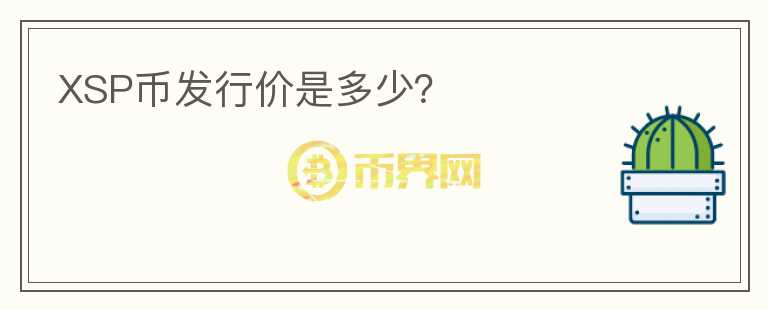 XSP幣發(fā)行價(jià)是多少？