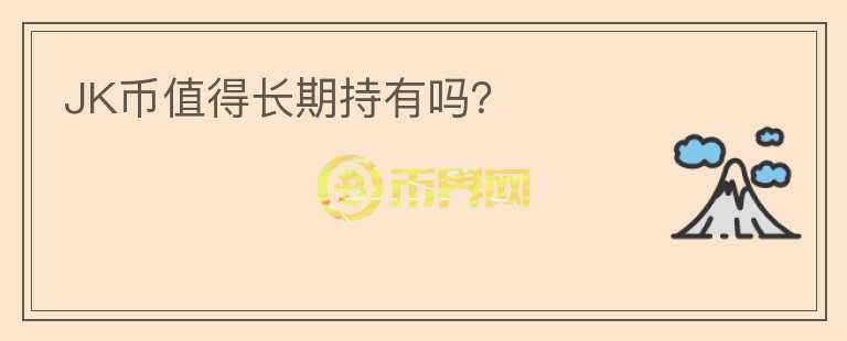 JK幣值得長期持有嗎？