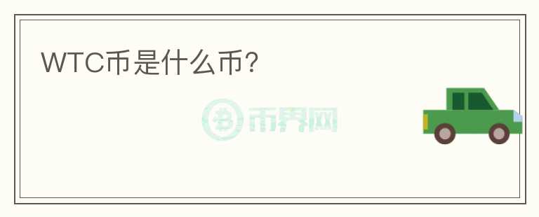 WTC幣是什么幣？