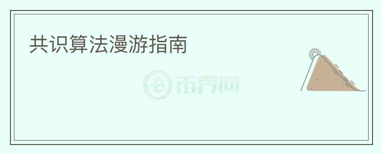 共識(shí)算法漫游指南