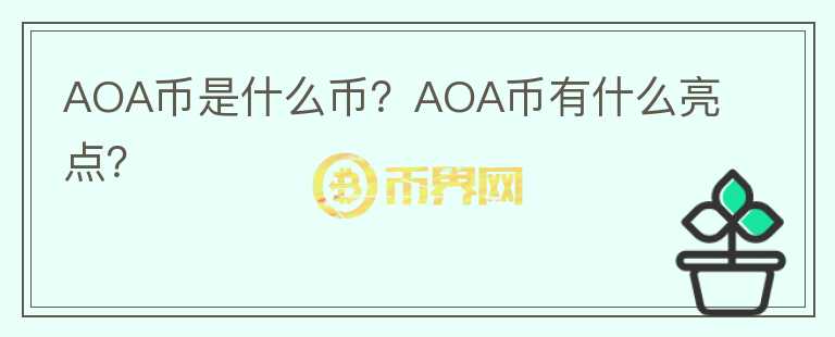 AOA幣是什么幣？AOA幣有什么亮點？