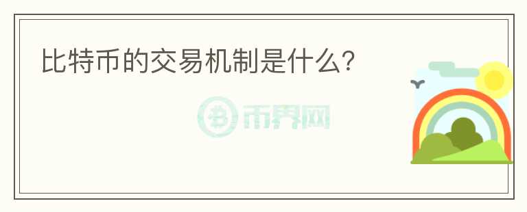 比特幣的交易機(jī)制是什么？