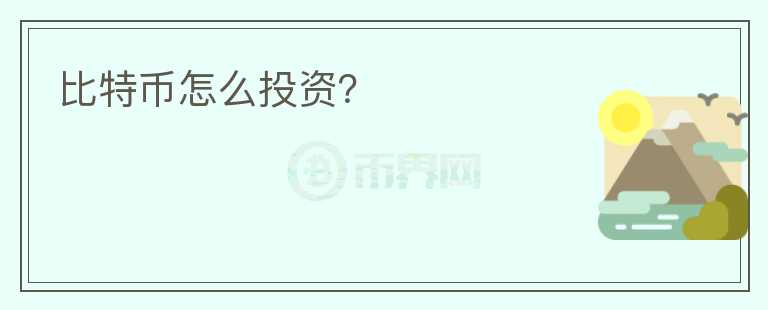 比特幣怎么投資？