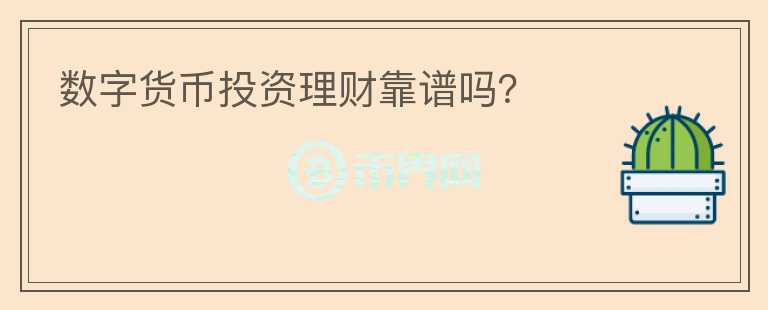 數(shù)字貨幣投資理財靠譜嗎？