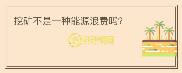 挖礦不是一種能源浪費嗎？