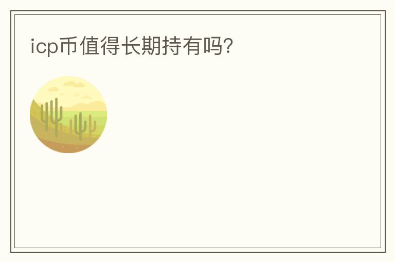 icp幣值得長期持有嗎？