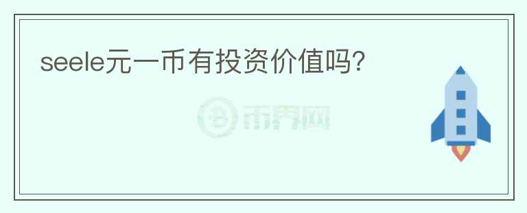 seele元一幣有投資價值嗎？