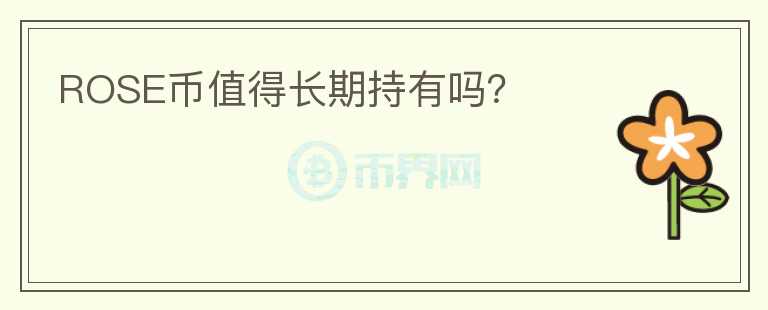 ROSE幣值得長期持有嗎？