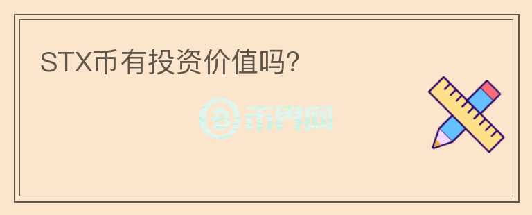 STX幣有投資價(jià)值嗎？