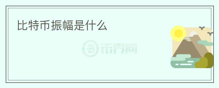 比特幣振幅是什么