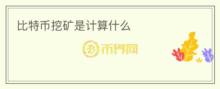 比特幣挖礦是計算什么