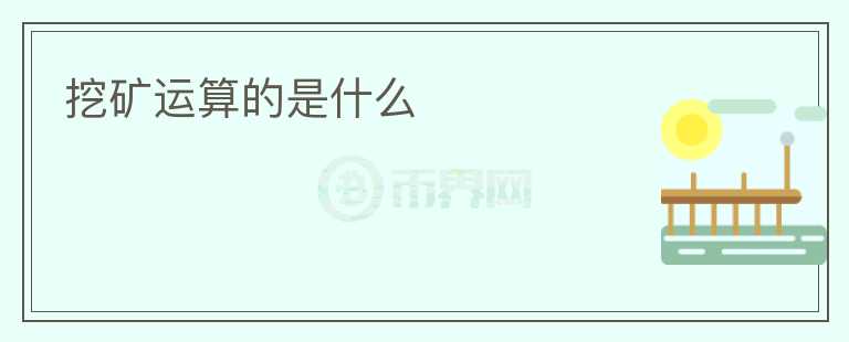 挖礦運算的是什么