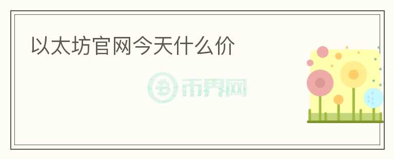 以太坊官網(wǎng)今天什么價