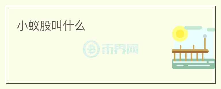 小蟻股叫什么