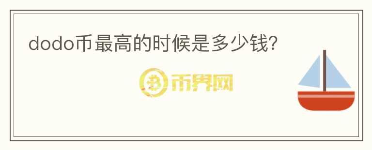dodo幣最高的時候是多少錢？