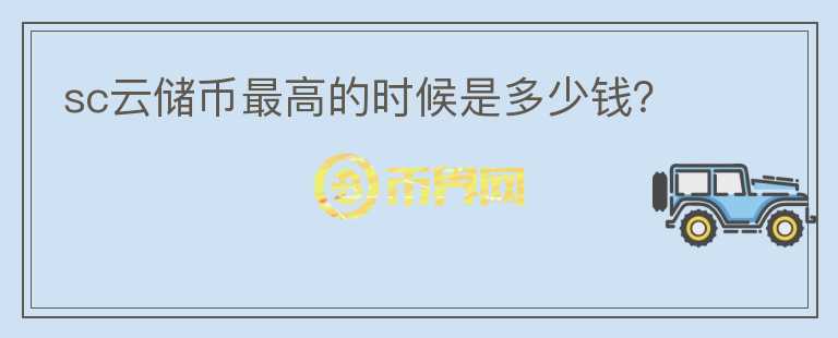sc云儲幣最高的時候是多少錢？