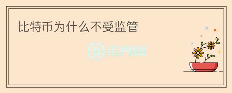 比特幣為什么不受監(jiān)管