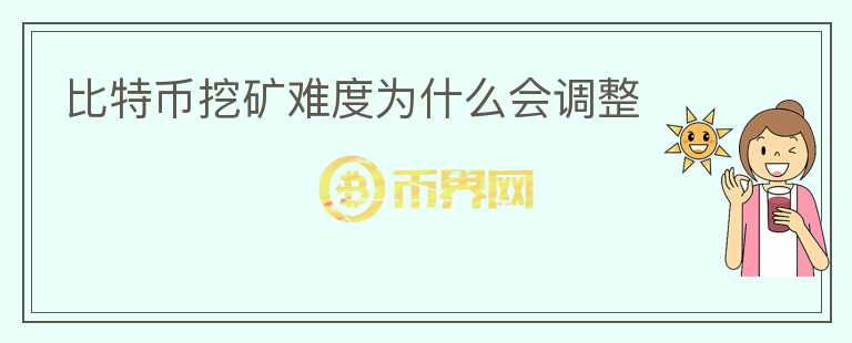 比特幣挖礦難度為什么會調(diào)整