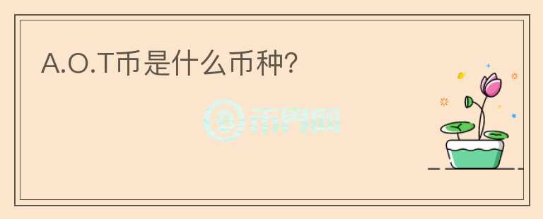 A.O.T幣是什么幣種？