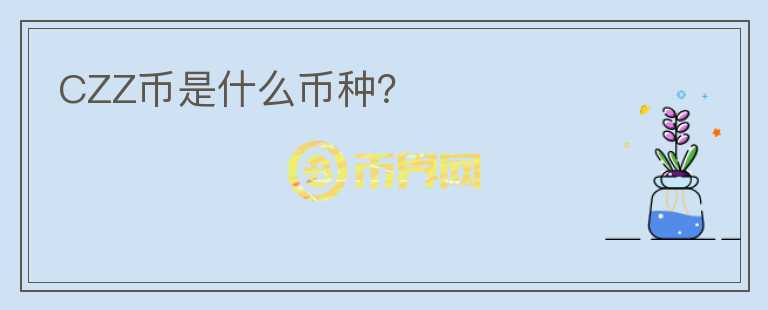 CZZ幣是什么幣種？