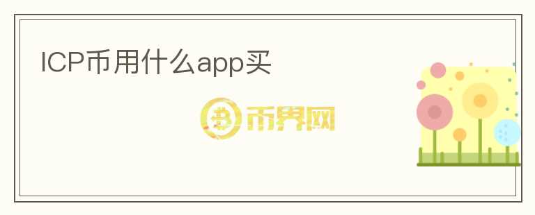 icp幣用什么app買