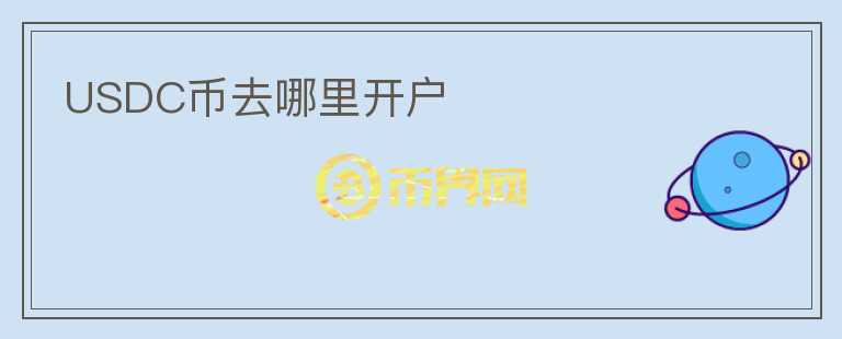 USDC幣去哪里開戶