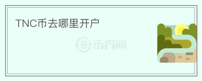TNC幣去哪里開戶