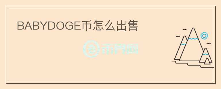 BABYDOGE幣怎么出售