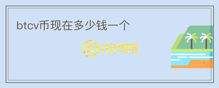 btcv幣現(xiàn)在多少錢一個(gè)
