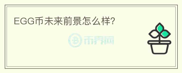 EGG幣未來前景怎么樣？