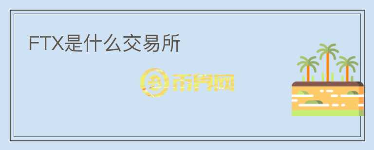 FTX是什么交易所