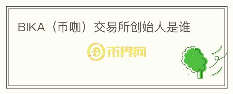 BIKA（幣咖）交易所創(chuàng)始人是誰
