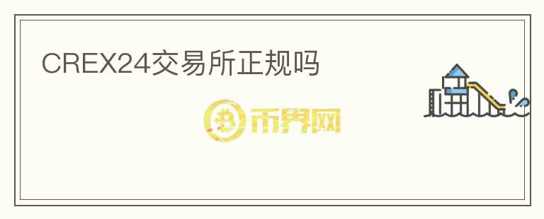 CREX24交易所正規(guī)嗎