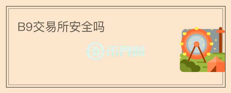 B9交易所安全嗎