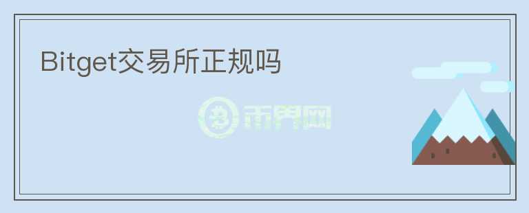 Bitget交易所正規(guī)嗎