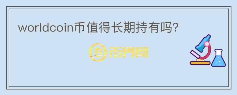 worldcoin幣值得長期持有嗎？